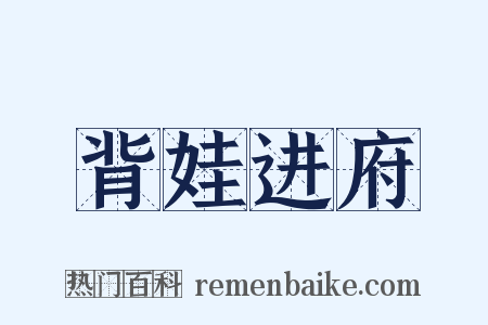 背娃进府是什么意思的图片